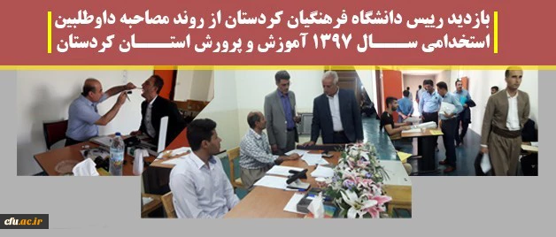 بازدید رییس دانشگاه فرهنگیان کردستان از روند مصاحبه داوطلبین استخدامی ســـال 1397 آموزش و پرورش استـــان کردستان 2