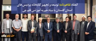 انعقاد تفاهم نامه توسعه و تجهیز کتابخانه پردیس های استان گلستان با بنیاد خیریه آموزشی قلم چی