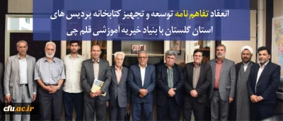 انعقاد تفاهم نامه توسعه و تجهیز کتابخانه پردیس های استان گلستان با بنیاد خیریه آموزشی قلم چی