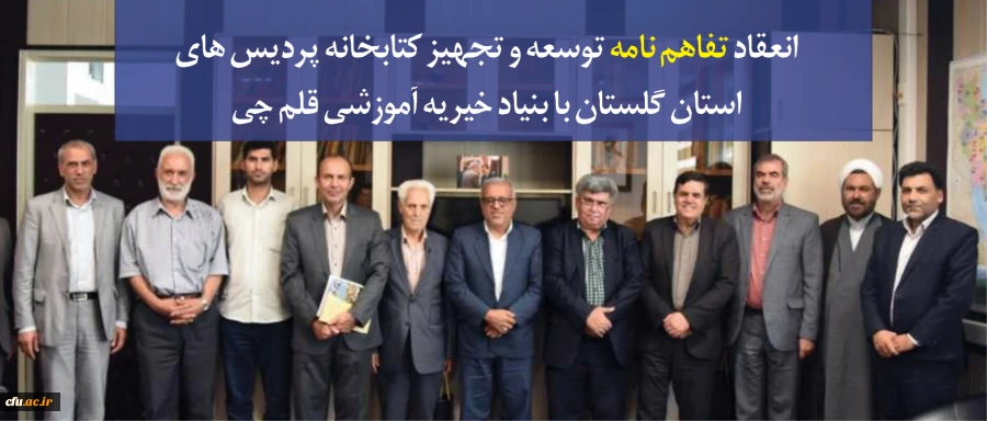 انعقاد تفاهم نامه توسعه و تجهیز کتابخانه پردیس های استان گلستان با بنیاد خیریه آموزشی قلم چی 2
