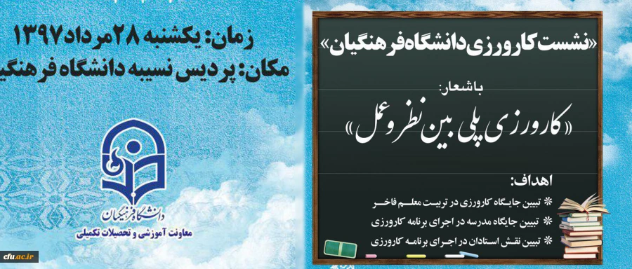 نخستین نشست تخصصی کارورزی دانشگاه فرهنگیان آغاز بکار کرد 2