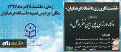 نخستین نشست تخصصی کارورزی دانشگاه فرهنگیان آغاز بکار کرد 2
