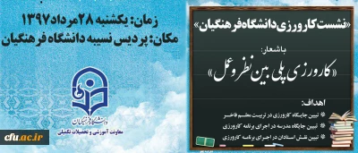 نخستین نشست تخصصی کارورزی دانشگاه فرهنگیان برگزار  شد