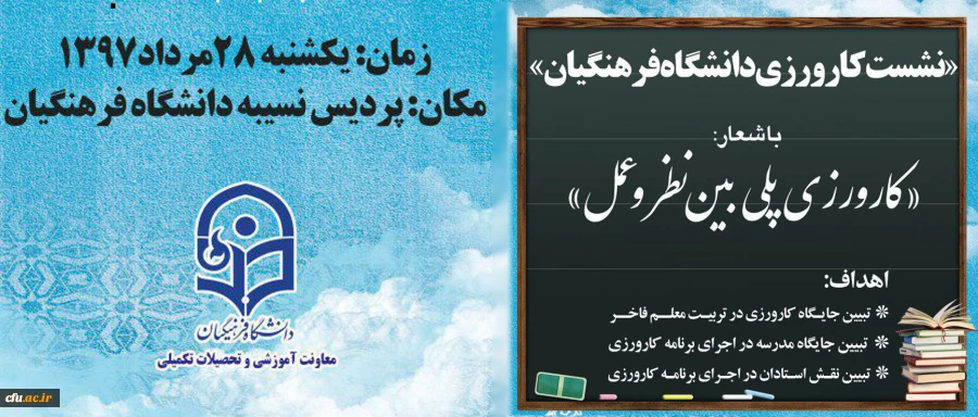 نخستین نشست تخصصی کارورزی دانشگاه فرهنگیان آغاز بکار کرد 2