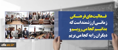 دکتر خنیفر در مراسم تکریم و معارفه سرپرست معاونت فرهنگی و اجتماعی:

فعالیت های فرهنگی زمانی ارزشمند است که بدانیم کجا می رویم و دیگران را به کجا می بریم