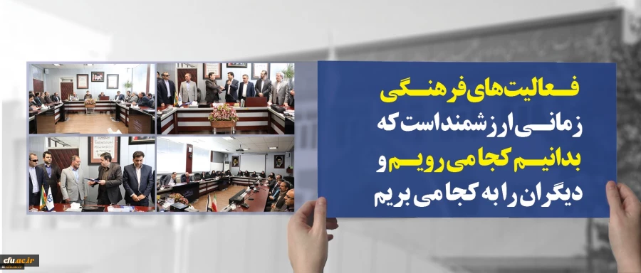 دکتر خنیفر در مراسم تکریم و معارفه سرپرست معاونت فرهنگی و اجتماعی :
فعالیت های فرهنگی زمانی ارزشمند است که بدانیم کجا می رویم و دیگران را به کجا می بریم 2