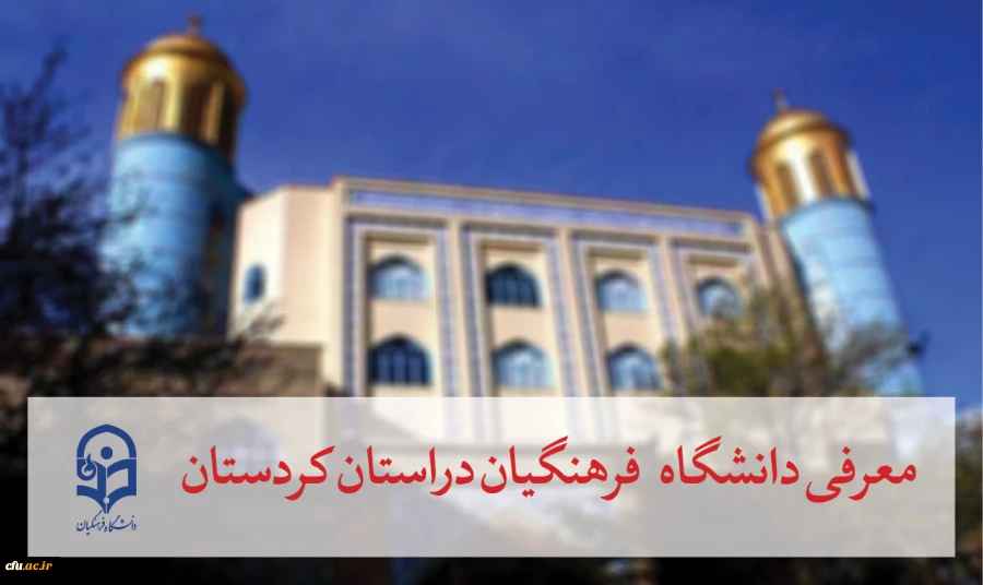 معرفی دانشگاه فرهنگیان در استان کردستان