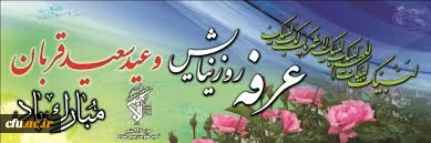 پیام تبریک دکتر محمدی سرپرست معاونت فرهنگی واجتماعی دانشگاه فرهنگیان به مناسبت روز عرفه و عید سعید قربان