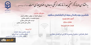 دکتر علی نژاد از برگزاری ششمین دوره بالندگی حرفه ای اساتید و کارشناسان مشاوره با تاکید بر آسیب های نوپدید، فضای مجازی، فرصت ها و تهدیدها خبر داد