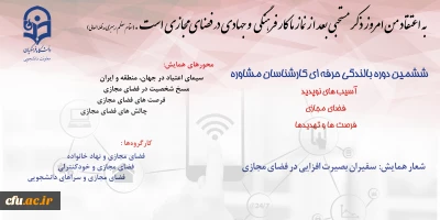 دکتر علی نژاد از برگزاری ششمین دوره بالندگی حرفه ای اساتید و کارشناسان مشاوره با تاکید بر آسیب های نوپدید، فضای مجازی، فرصت ها و تهدیدها خبر داد