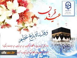 عید سعید قربان  وروز عرفه مبارک باد