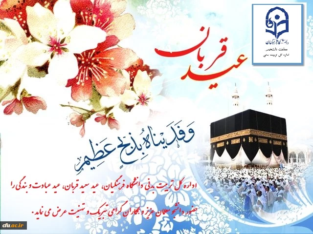 عید سعید قربان  وروز عرفه مبارک باد