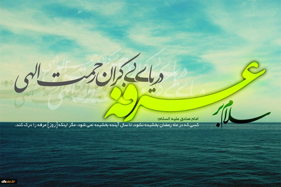 (( روز عرفه و عید سعید قربان ، عید بندگی و اطاعت و سرسپرگی تمام و کمال به ساحت قدسی خالق هستی ، تهنیت باد))