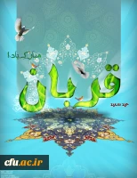 (( روز عرفه و عید سعید قربان ، عید بندگی و اطاعت و سرسپرگی تمام و کمال به ساحت قدسی خالق هستی ، تهنیت باد))