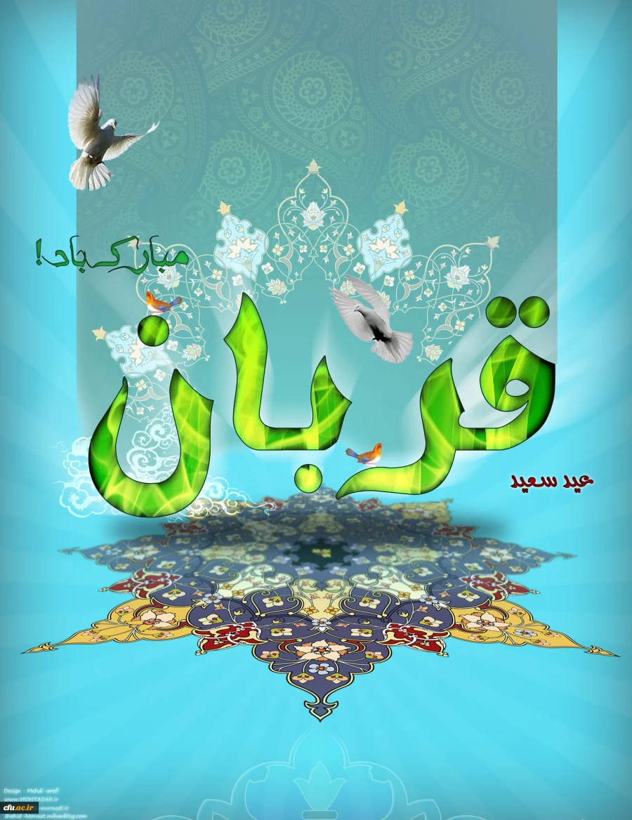 (( روز عرفه و عید سعید قربان ، عید بندگی و اطاعت و سرسپرگی تمام و کمال به ساحت قدسی خالق هستی ، تهنیت باد))