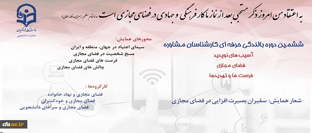 دکتر علی نژاد از برگزاری ششمین دوره بالندگی حرفه ای اساتید و کارشناسان مشاوره با تاکید بر آسیب های نوپدید، فضای مجازی، فرصت ها و تهدیدها خبر داد 2