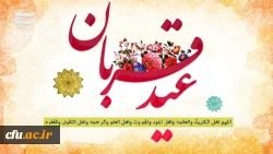عید سعید قربان، پر شکوهترین و زیباترین جلوه ی تعبد و ایثار در برابر خالق یکتا بر شما مبارک. 2