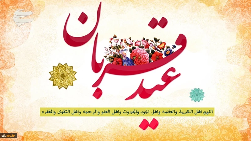 عید سعید قربان، پر شکوهترین و زیباترین جلوه ی تعبد و ایثار در برابر خالق یکتا بر شما مبارک. 2