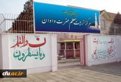 مرکز آموزش عالی عترت واوان(خواهران) 2