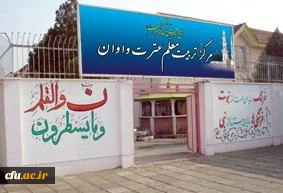 مرکز آموزش عالی عترت واوان(خواهران) 2