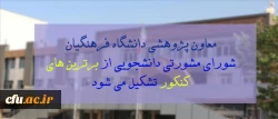 معاون پژوهشی دانشگاه فرهنگیان کشور:

شورای مشورتی دانشجویی از برترین های کنکور تشکیل می شود 2