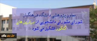 معاون پژوهشی و فناوری دانشگاه فرهنگیان کشور:

شورای مشورتی دانشجویی از برترین های کنکور تشکیل می شود