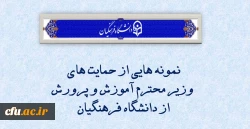 نمونه هایی از حمایت های وزیر محترم آموزش و پرورش از دانشگاه فرهنگیان