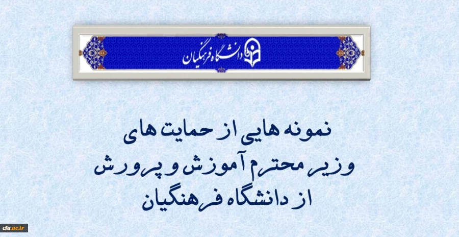 نمونه هایی از حمایت های وزیر محترم آموزش و پرورش از دانشگاه فرهنگیان