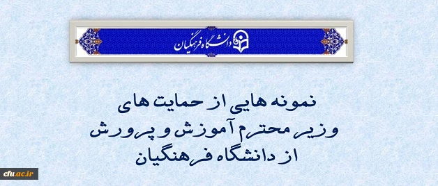 نمونه هایی از حمایت های وزیر محترم آموزش و پرورش از دانشگاه فرهنگیان
 2