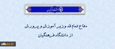 دکتر خنیفر اعلام کرد:

دفاع تمام قد وزیر آموزش و پرورش از دانشگاه فرهنگیان