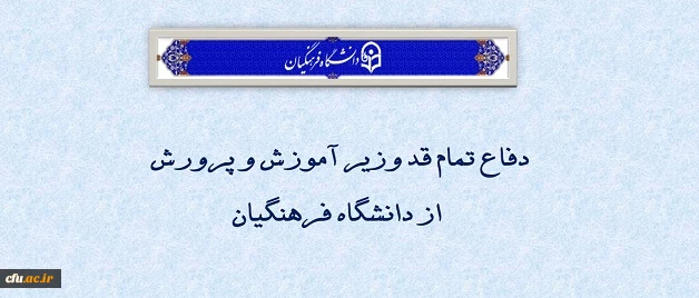 دکتر خنیفر اعلام کرد:

دفاع تمام قد وزیر آموزش و پرورش از دانشگاه فرهنگیان 2