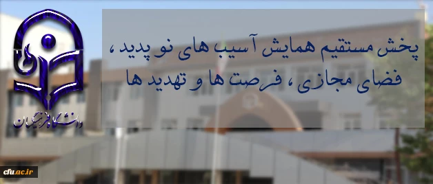 پخش مستقیم همایش آسیب های نو پدید ، فضای مجازی ، فرصت ها و تهدید ها 2