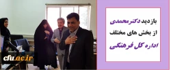 دکتر محمدی از بخش های مختلف اداره فرهنگی بازدید کرد