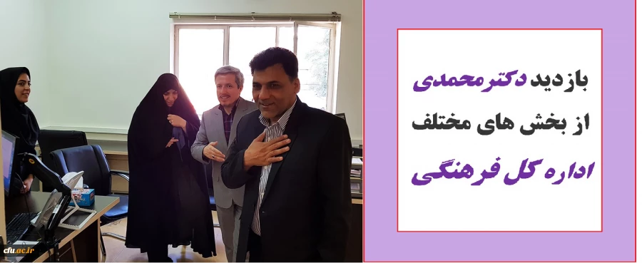 دکتر محمدی از بخش های مختلف اداره فرهنگی بازدید کرد