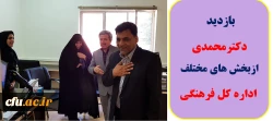 بازدید دکترمحمدی از بخش های مختلف اداره کل فرهنگی