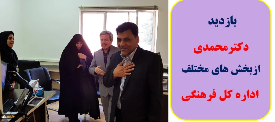 بازدید دکترمحمدی از بخش های مختلف اداره کل فرهنگی