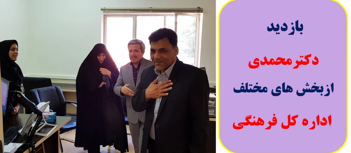 بازدید دکترمحمدی از بخش های مختلف اداره کل فرهنگی