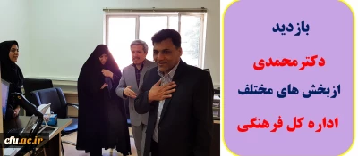 دکتر محمدی از بخش های مختلف اداره کل فرهنگی دانشگاه فرهنگیان بازدید کرد