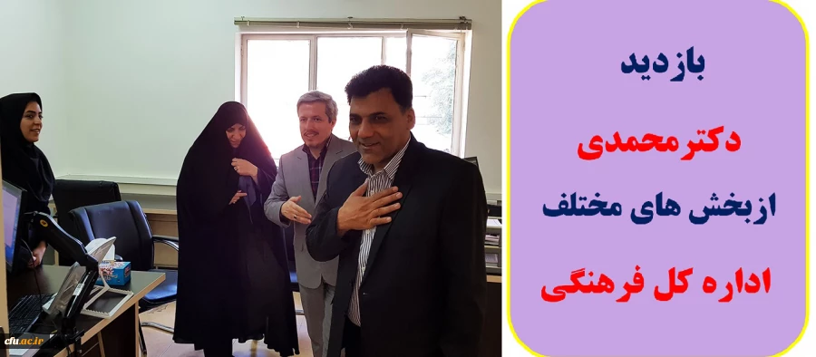 بازدید دکترمحمدی از بخش های مختلف اداره کل فرهنگی