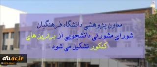 معاون پژوهشی و فناوری دانشگاه فرهنگیان کشور:

شورای مشورتی دانشجویی از برترین های کنکور تشکیل می شود
