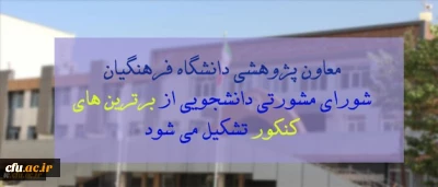 معاون پژوهشی و فناوری دانشگاه فرهنگیان کشور:

شورای مشورتی دانشجویی از برترین های کنکور تشکیل می شود