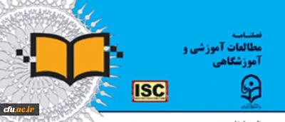 سیزدهمین شماره دوفصلنامه علمی-پژوهشی مطالعات آموزشی و آموزشگاهی چاپ شد