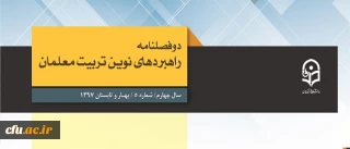 پنجمین شماره از دوفصلنامه راهبردهای نوین تربیت معلمان چاپ شد