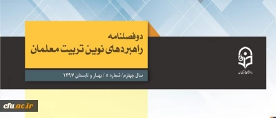پنجمین شماره از دوفصلنامه راهبردهای نوین تربیت معلمان چاپ شد