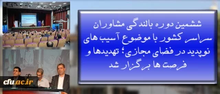 به میزبانی پردیس نسیبه  آغاز بکار کرد:

ششمین دوره بالندگی مشاوران سراسر کشور با موضوع آسیب های نوپدید در فضای مجازی؛ تهدیدها و فرصت ها