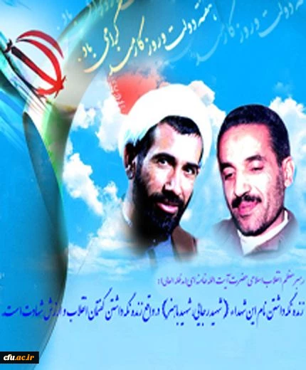 آغاز هفته دولت و یاد و خاطره شهیدان رجایی و باهنر گرامی باد 2