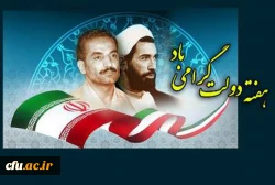 آغاز هفته دولت و یاد و خاطره شهیدان رجایی و باهنر گرامی باد 3