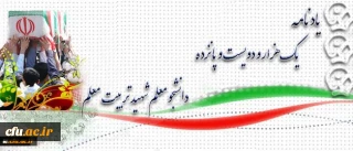 آموزه های شهادت:

شهید مسعود کرباسیان