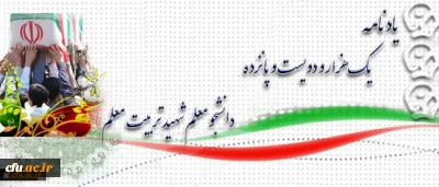 آموزه های شهادت:

شهید مسعود کرباسیان