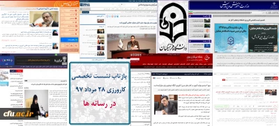 بازتاب نشست کارورزی 28 مرداد 97